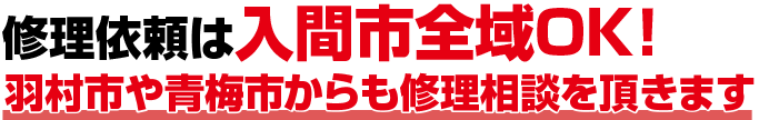 修理依頼は入間市全域OK!