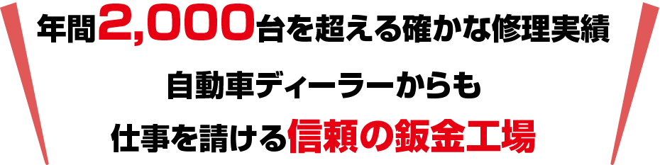 信頼の鈑金塗装工場です