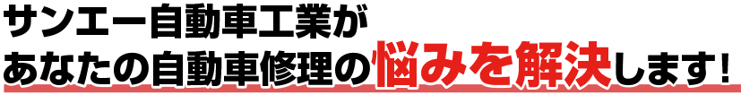 あなたの自動車修理の悩みを解決します!