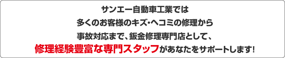 鈑金修理見積もり専門スタッフが対応